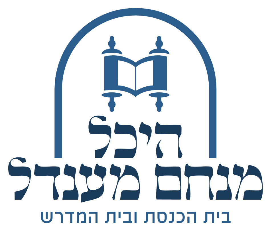 היכל מנחם מענדל — בית הכנסת ובית המדרש